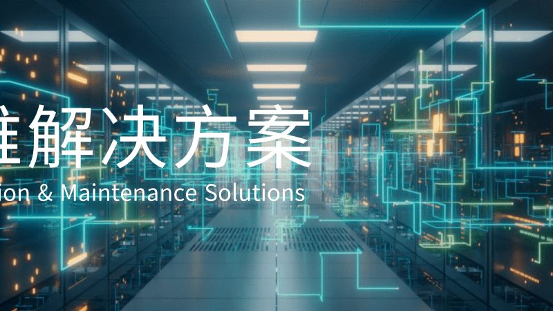 解码中国IT咨询公司排名：揭秘评估标准与决策要素